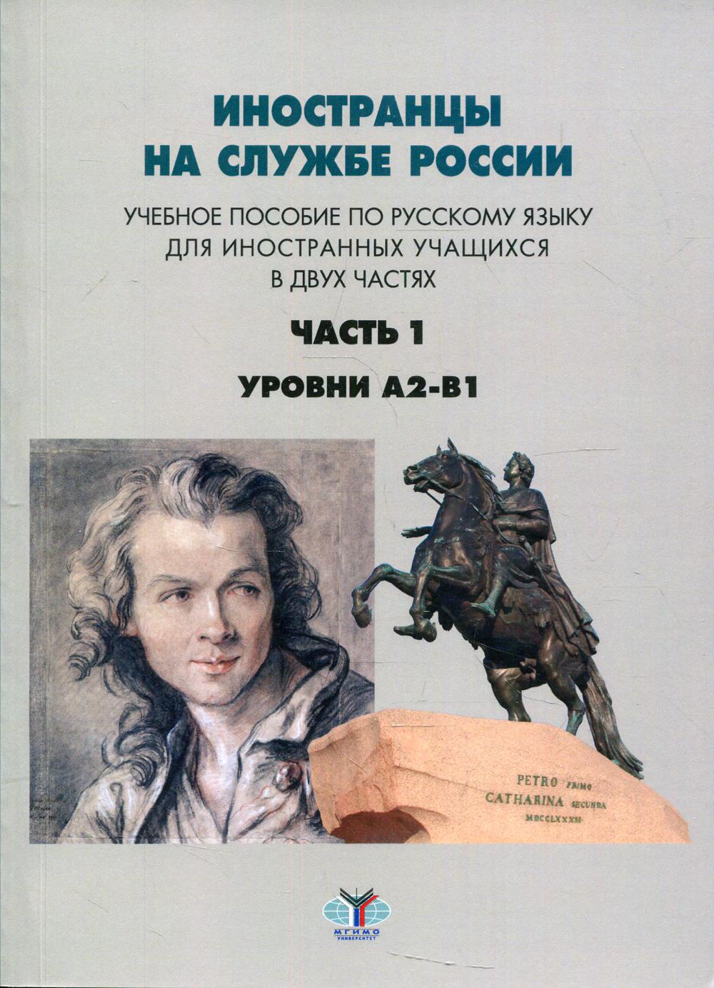 Иностранцы на службе России. В 2 ч. Ч. 1. Уровни А2-В1: Учебное пособие по русскому языку для иностранных учащихся