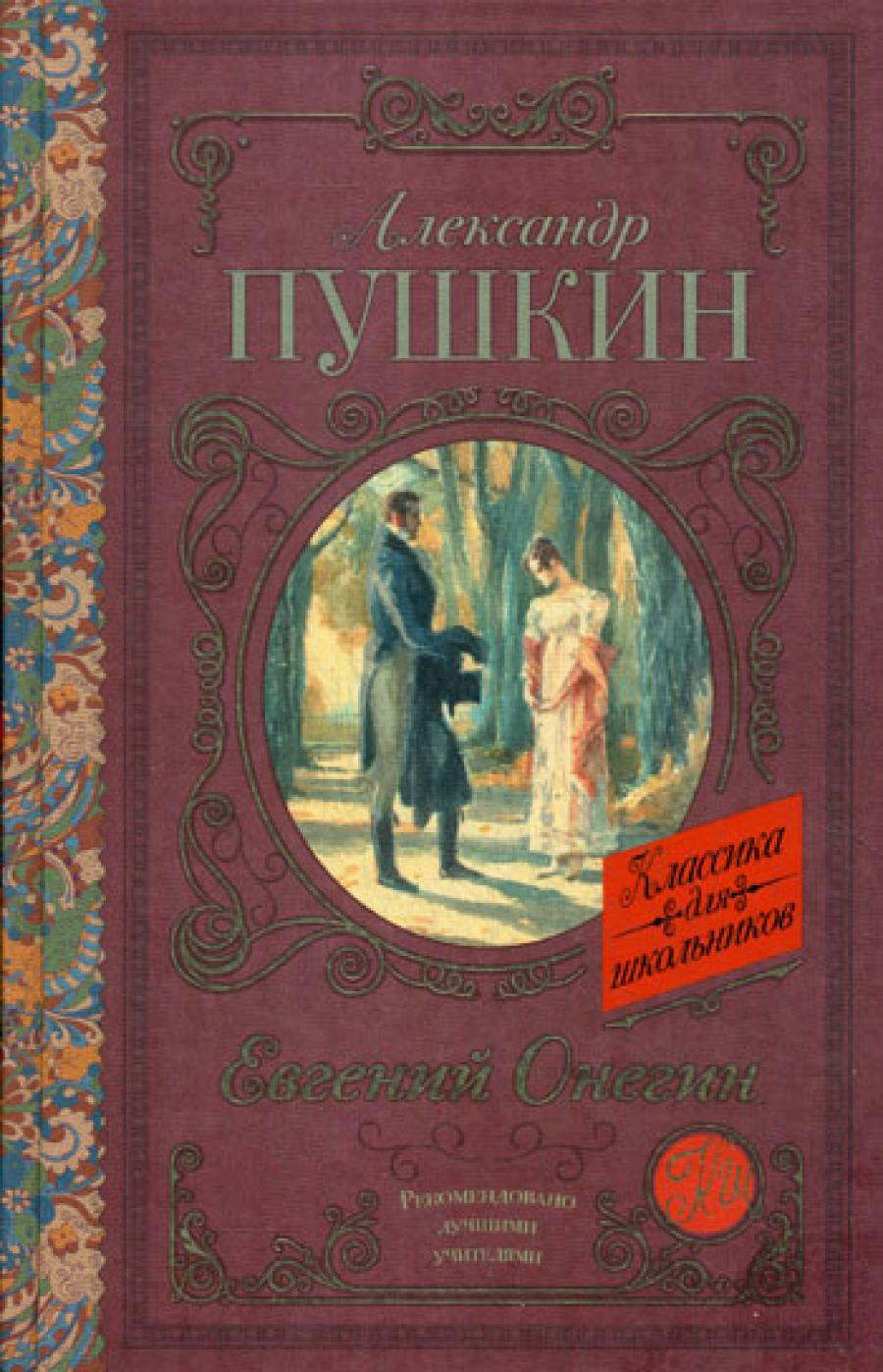 Евгений Онегин: роман в стихах