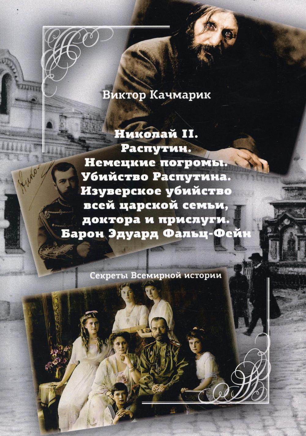 Николай II. Распутин. Немецкие погромы. Убийство Распутина. Изуверское убийство всей царской семьи, доктора и прислуги. Барон Эдуард Фальц-Фейн