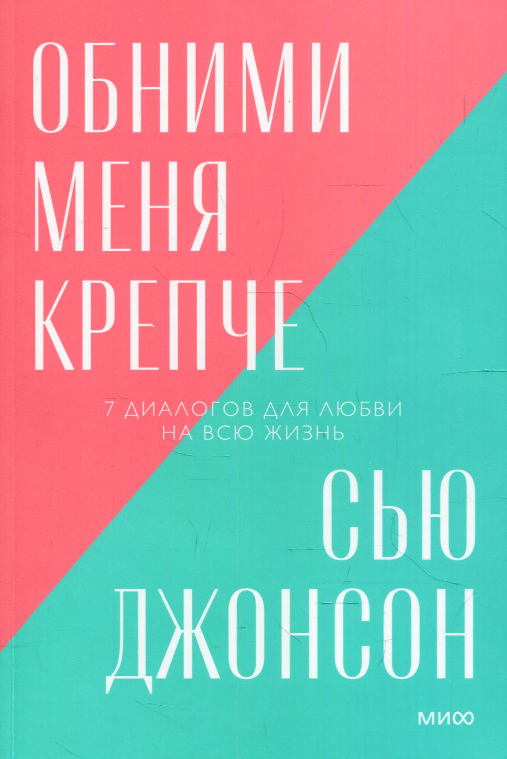 Обними меня крепче. 7 диалогов для любви на всю жизнь