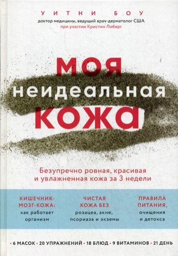 Моя неидеальная кожа. Безупречно ровная, красивая и увлажненная кожа за 3 недели