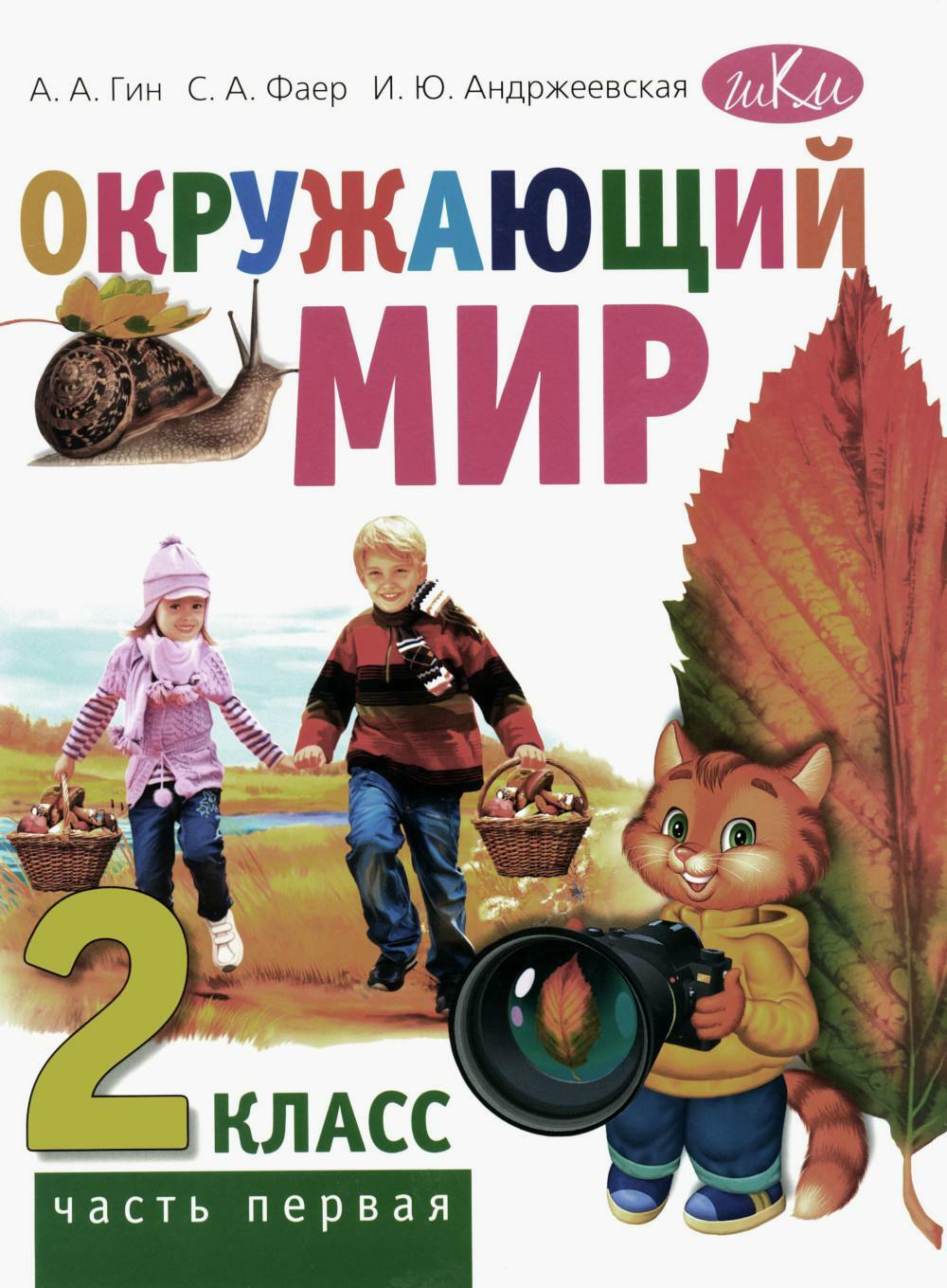 Окружающий мир. 2 кл.: Учебник. В 2 ч. Ч. 1. 5-е изд., стер