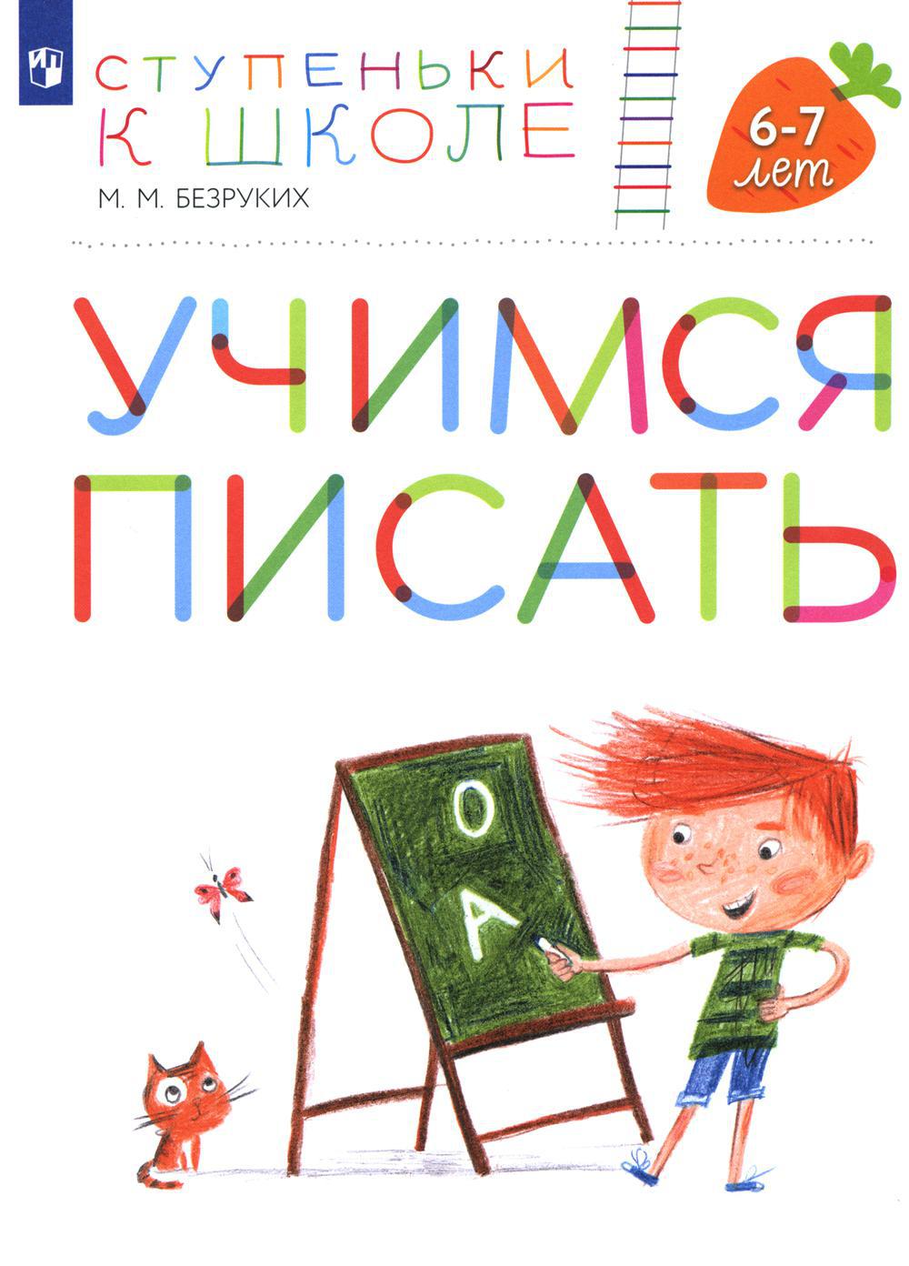 Учимся писать. 6-7 лет: пособие для детей. 4-е изд., стер