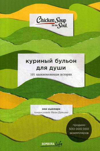 Куриный бульон для души: 101 вдохновляющая история о сильных людях и удивительных судьбах