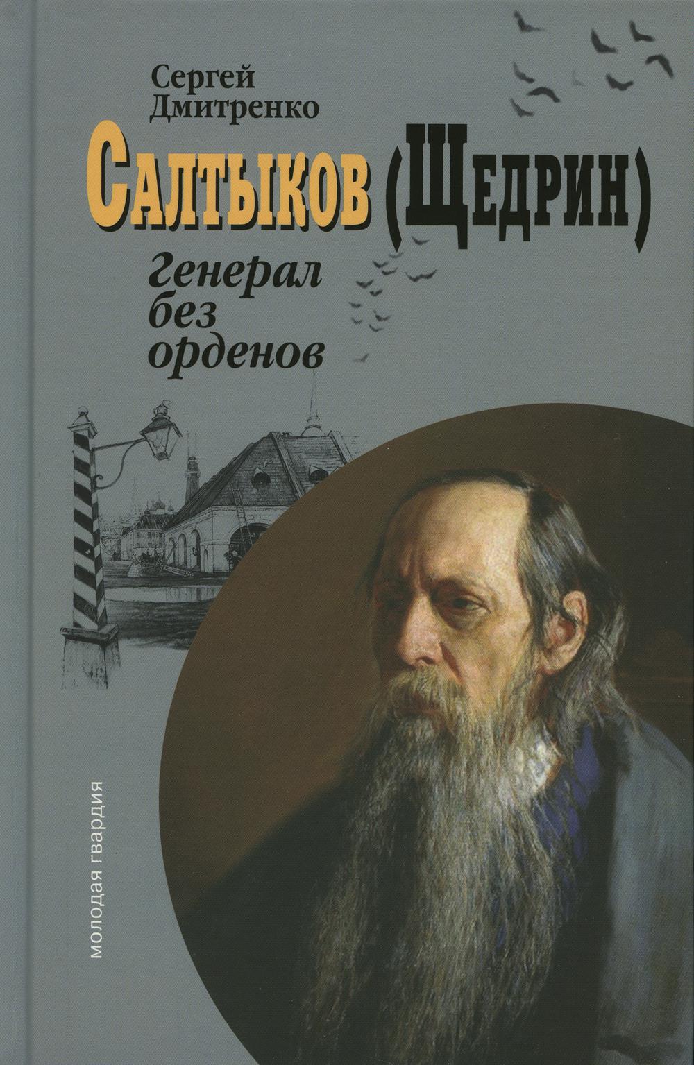 Салтыков (Щедрин): Генерал без орденов