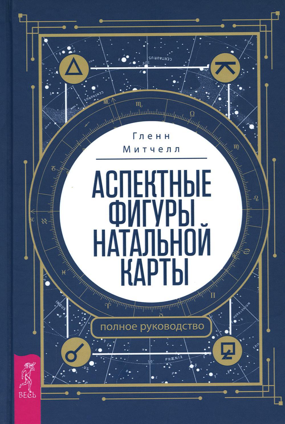 Аспектные фигуры натальной карты: полное руководство