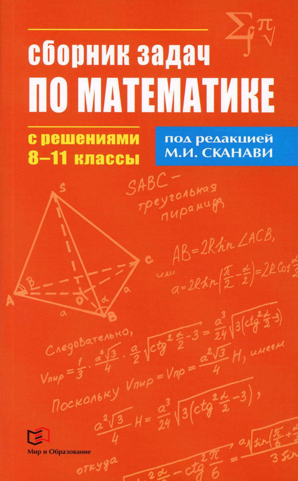 Сборник задач по математике с решениями. 8-11 кл