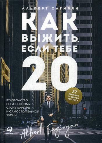 Как выжить, если тебе 20. Руководство по успешному старту карьеры и самостоятельной жизни