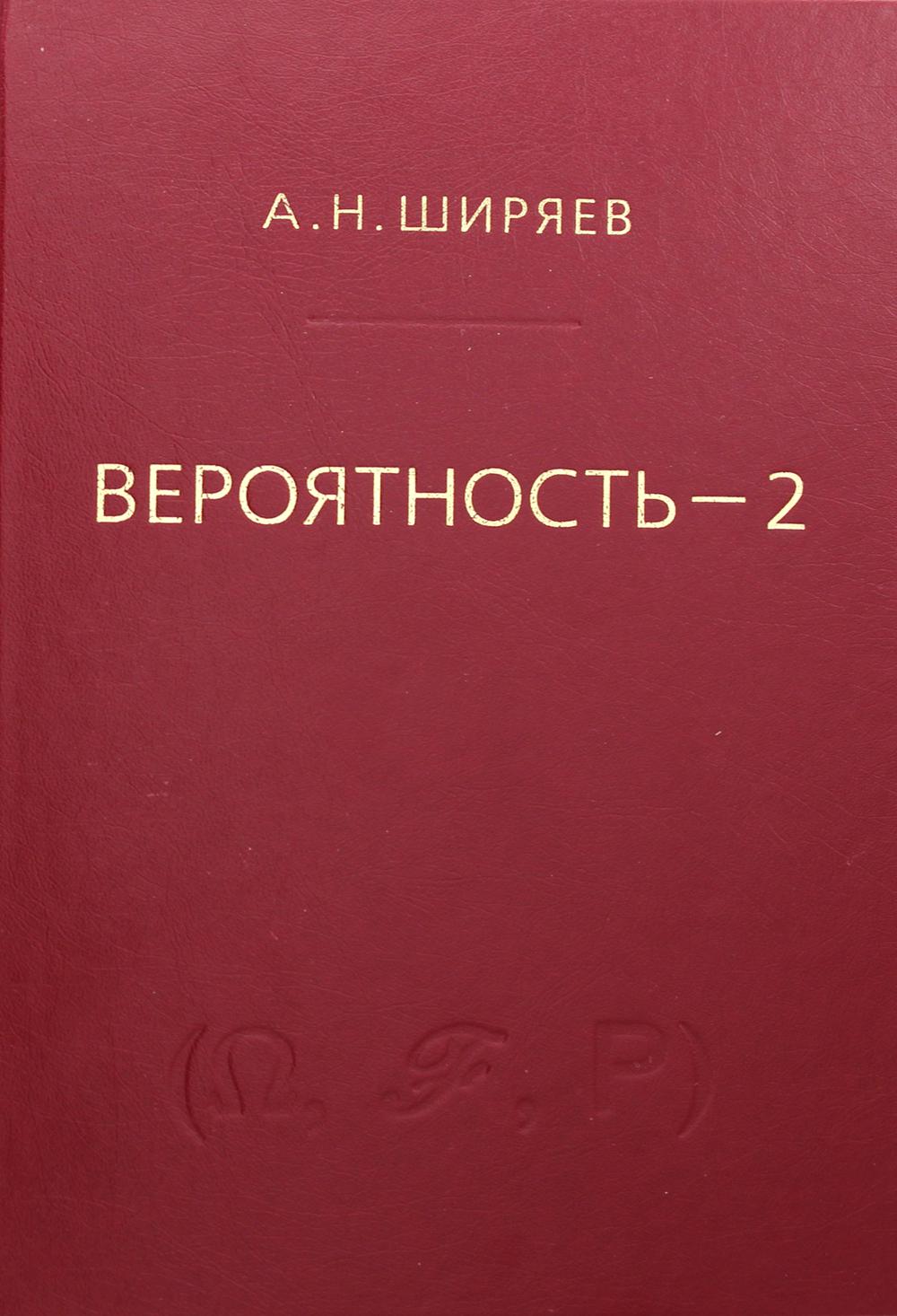 Вероятность: В 2 кн. Кн. 2. 7-е изд., стер