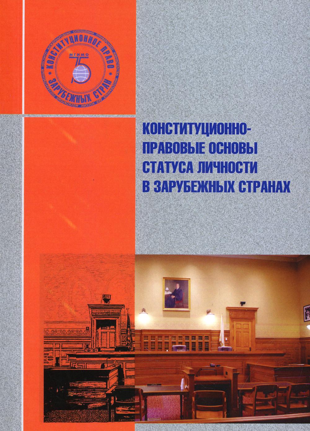 Конституционно-правовые основы статуса личности в зарубежных странах: Учебное пособие