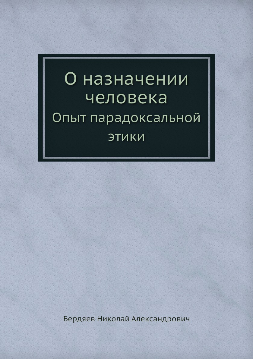 О назначении человека