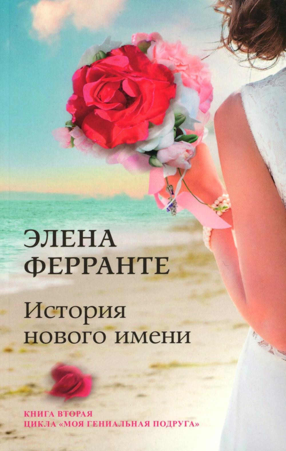 История нового имени. Кн. 2 из цикла "Моя гениальная подруга"