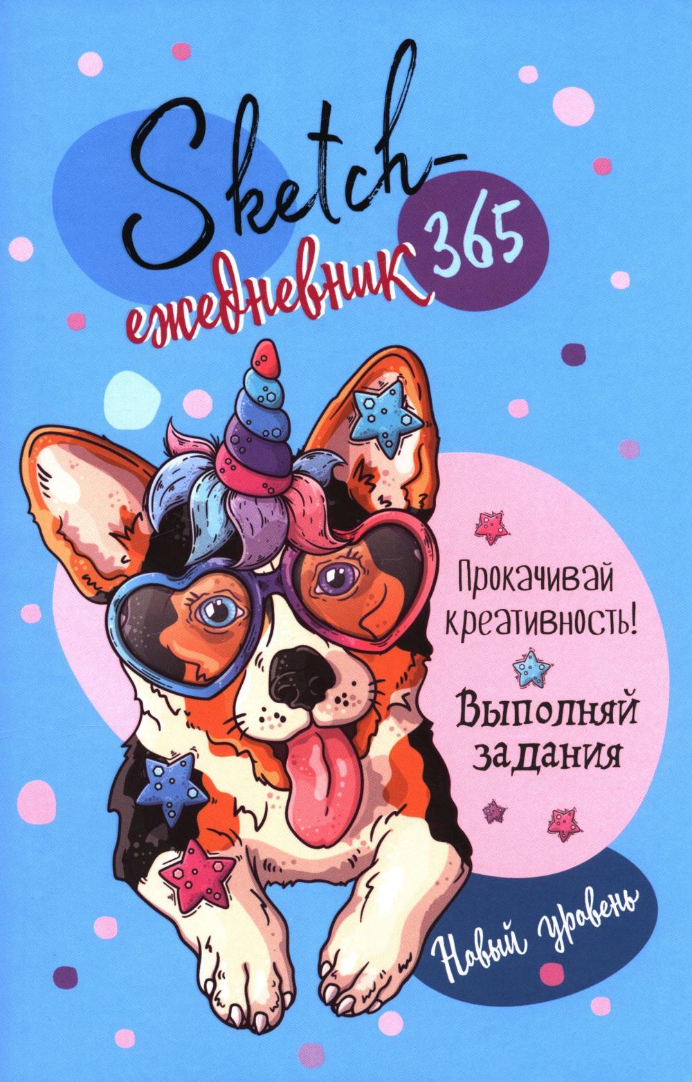 Скетч-ежедневник 365: Новый уровень (голубая, корги)