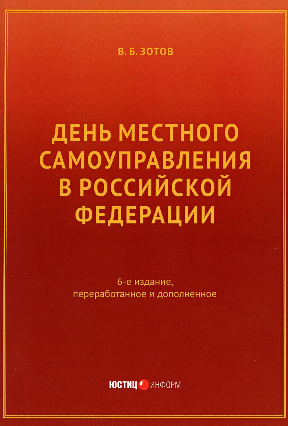 День местного самоуправления в РФ. 6-е изд., перераб. и доп