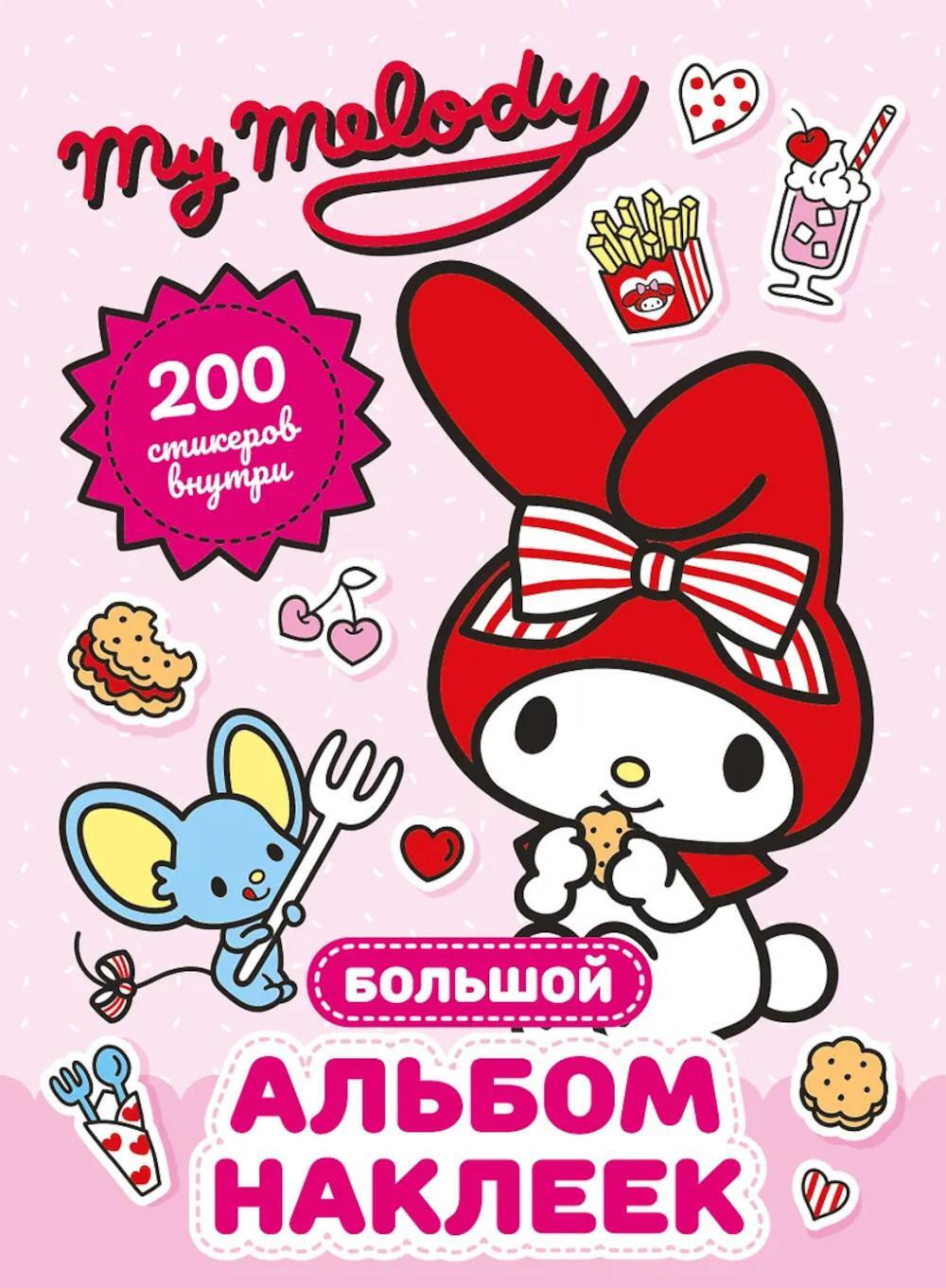 My Melody. Большой альбом наклеек