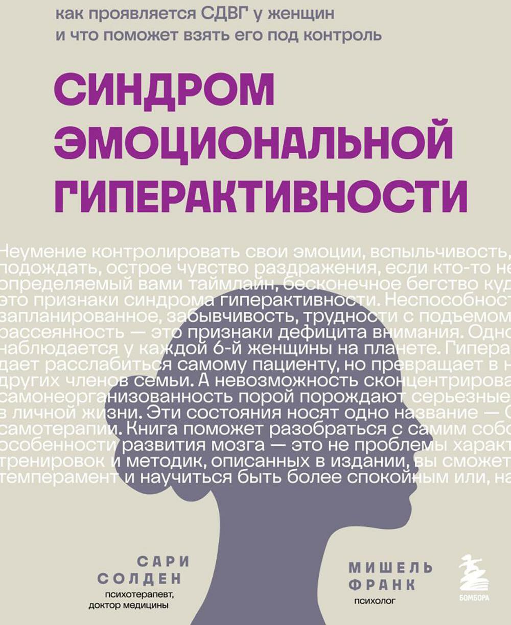 Синдром эмоциональной гиперактивности. Как проявляется СДВГ у женщин и что поможет взять его под контроль