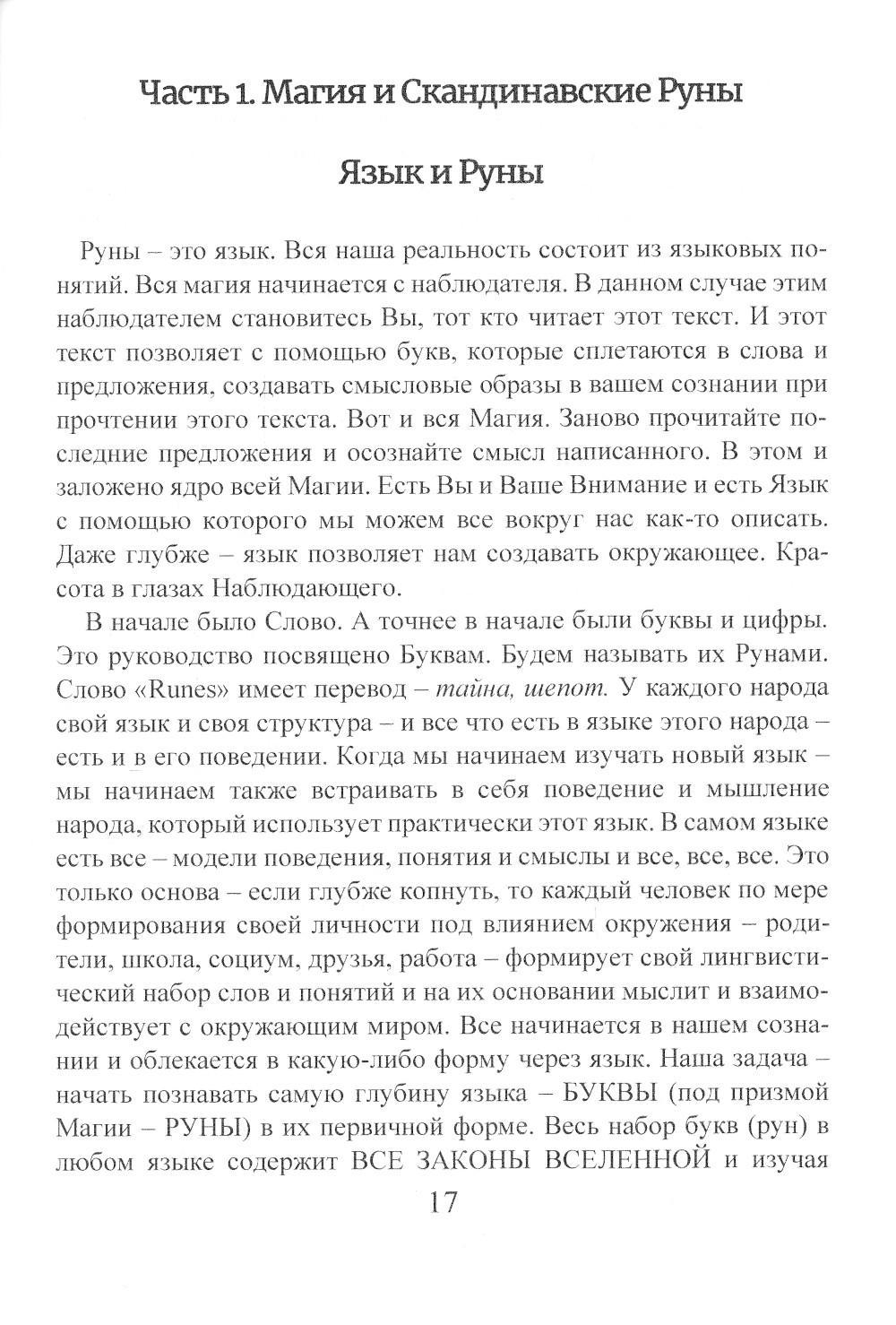 Книга «Рунический гримуар. Рунические ставы на все случаи жизни» (Исламов  Ю.) — купить с доставкой по Москве и России