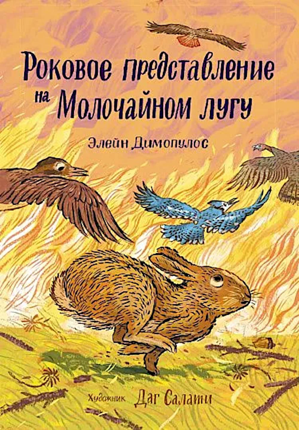 Роковое представление на Молочайном лугу