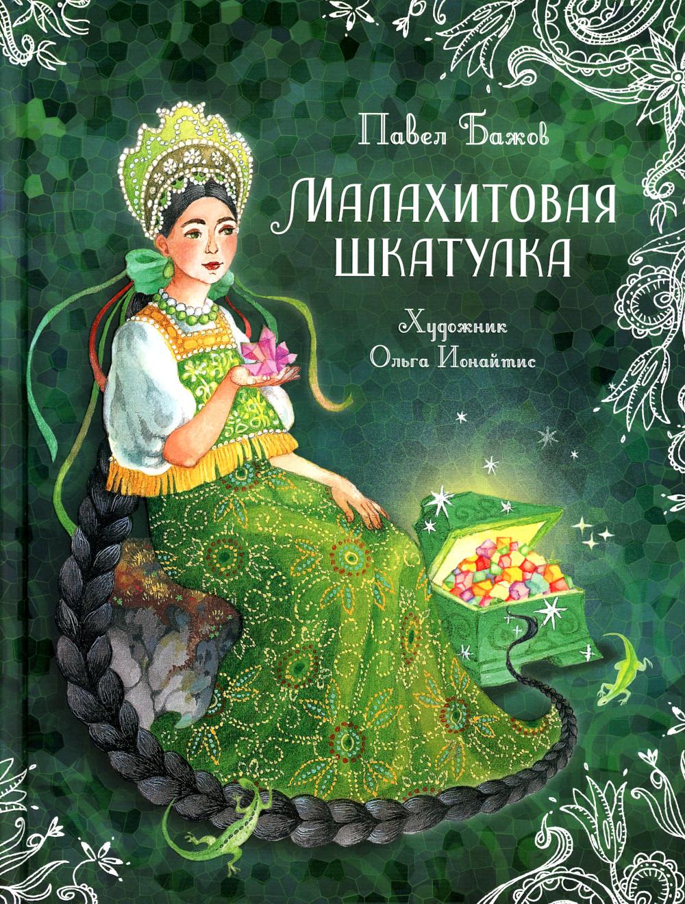 Малахитовая шкатулка: сказы