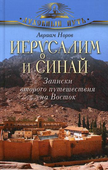 Иерусалим и Синай. Записки второго путешествия на Восток