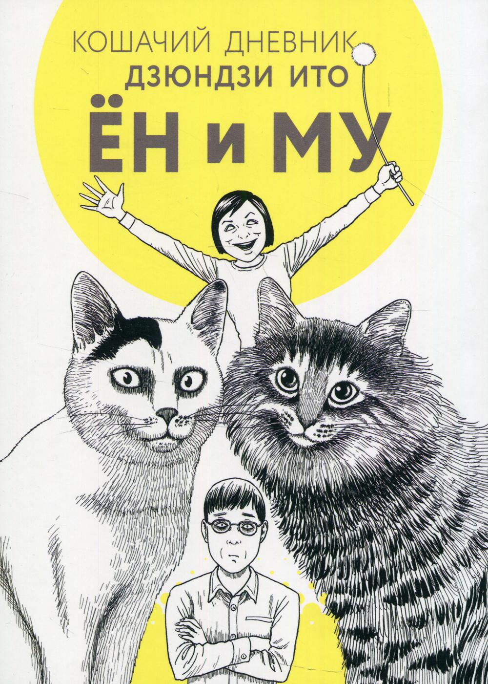 Кошачий дневник: манга