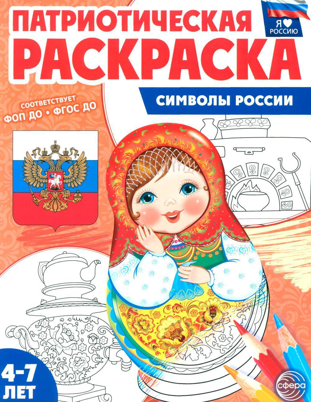 Символы России: патриотическая раскраска