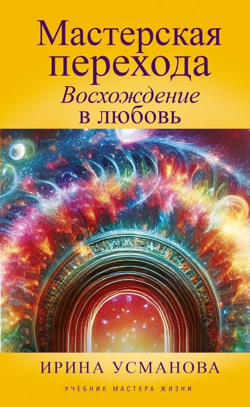 Мастерская перехода. Восхождение в Любовь. Учебник Мастера Жизни