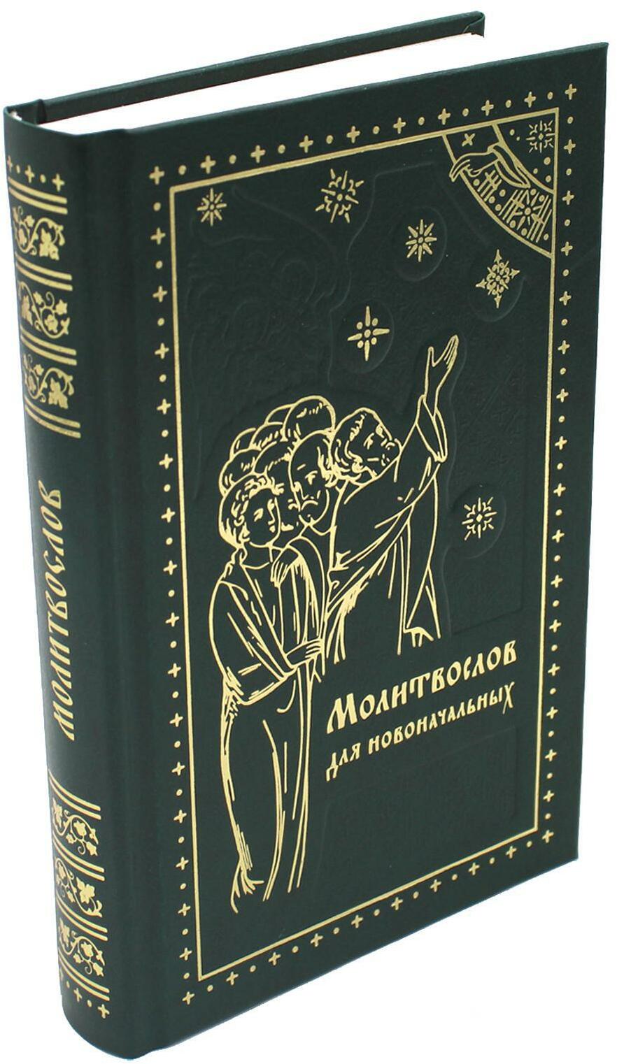 Молитвослов для новоначальных. Перевод и объяснение утренних и вечерних молтв, канонов и правила ко Святому Причащению