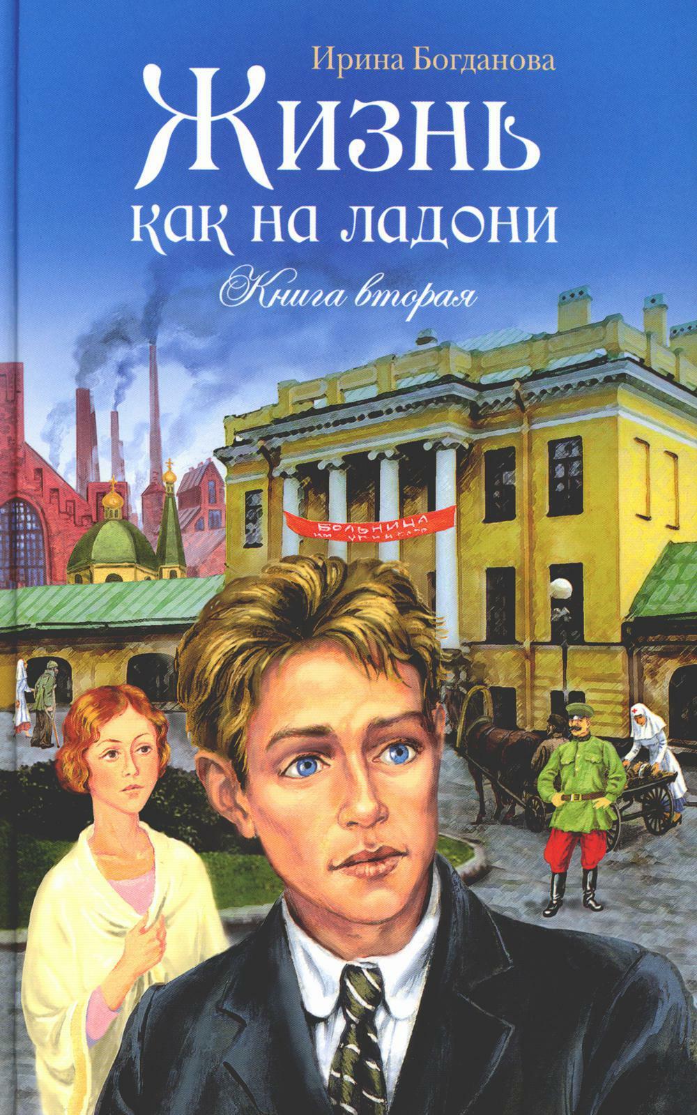 Жизнь как на ладони: повесть. Кн. 2