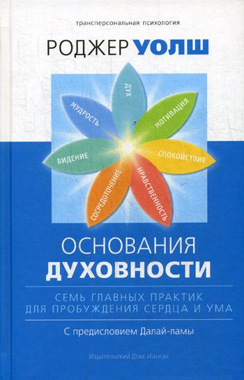 Основания духовности. Семь главных практик для пробуждения сердца и ума