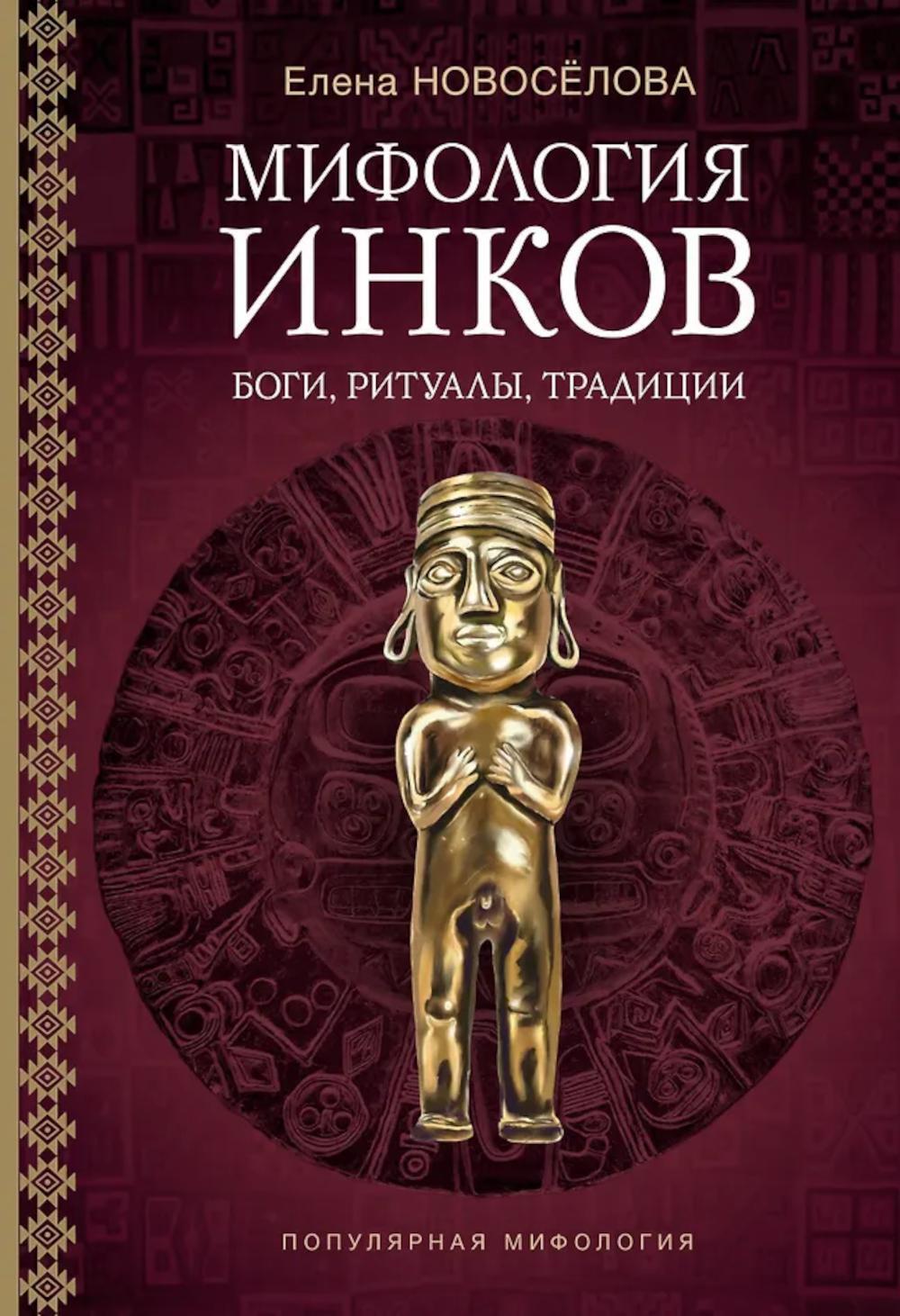 Мифология инков: боги, ритуалы и традиции