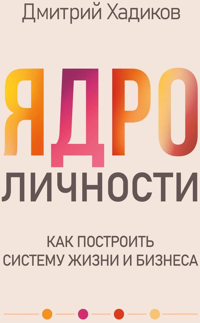 Ядро личности. Как построить систему жизни и бизнеса