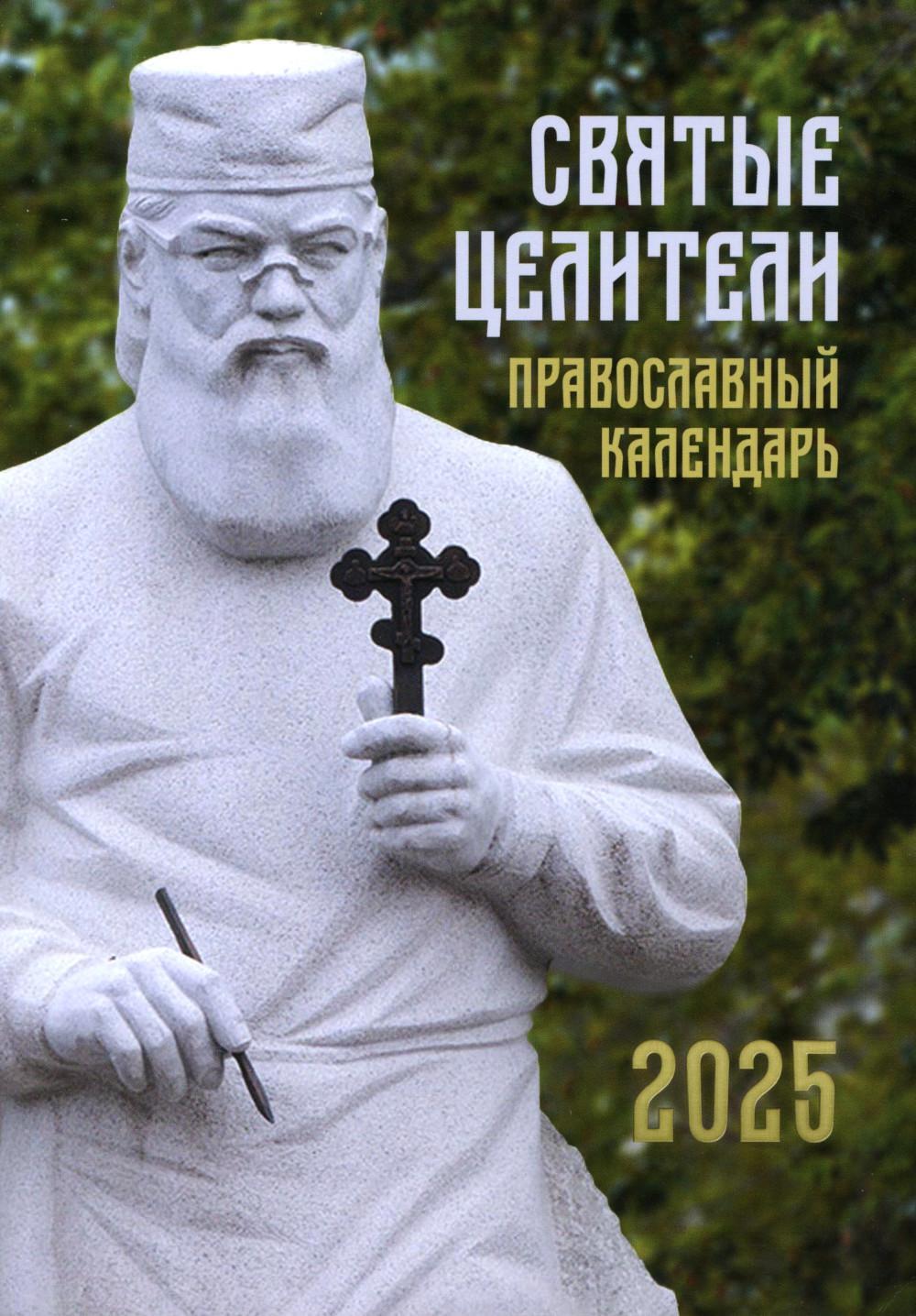 Святые Целители. Православный календарь на 2025 год