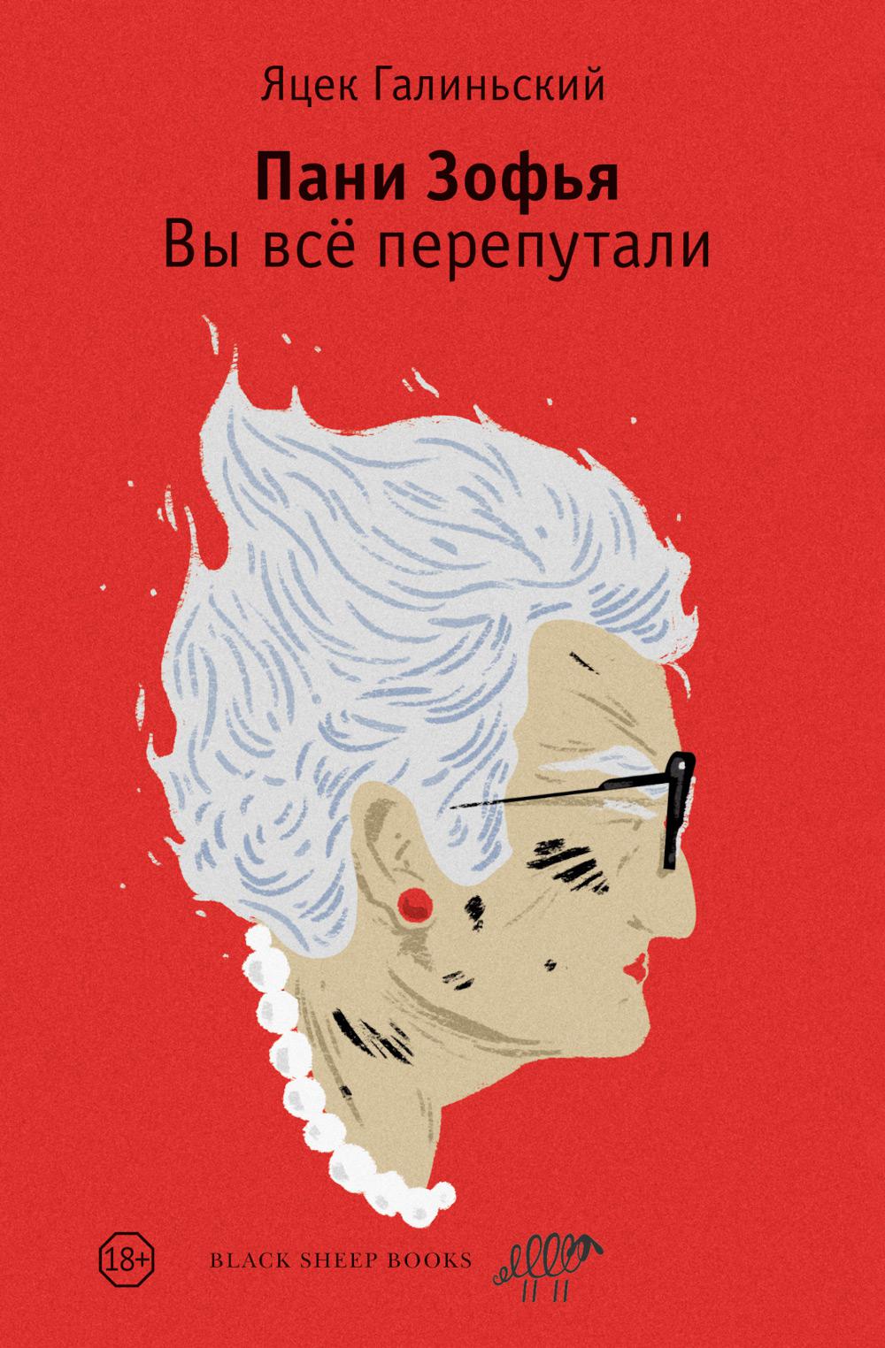Пани Зофья. Вы все перепутали