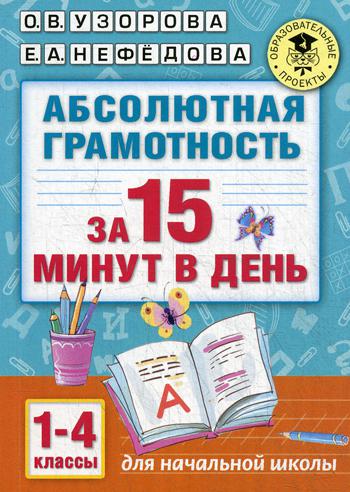 Абсолютная грамотность за 15 минут. 1-4 кл