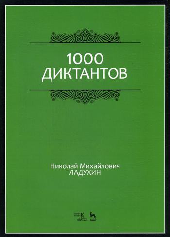 1000 диктантов: Ноты. 3-е изд., стер