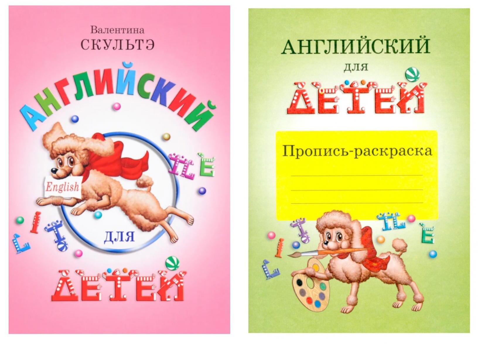 Английский для детей. Пропись-раскраска (комплект)