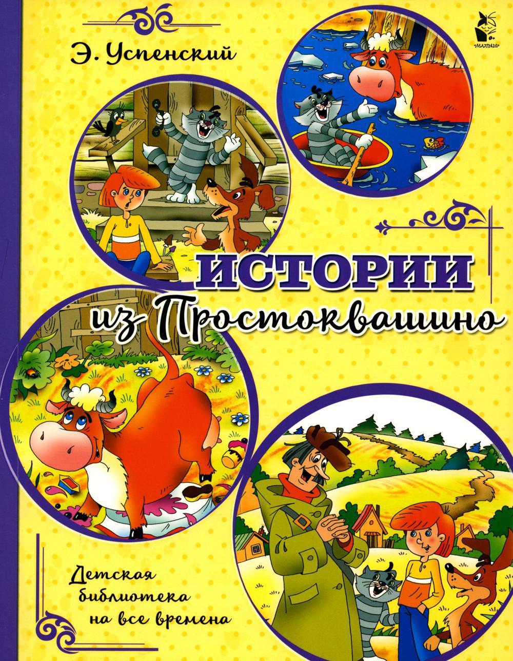 Истории из Простоквашино