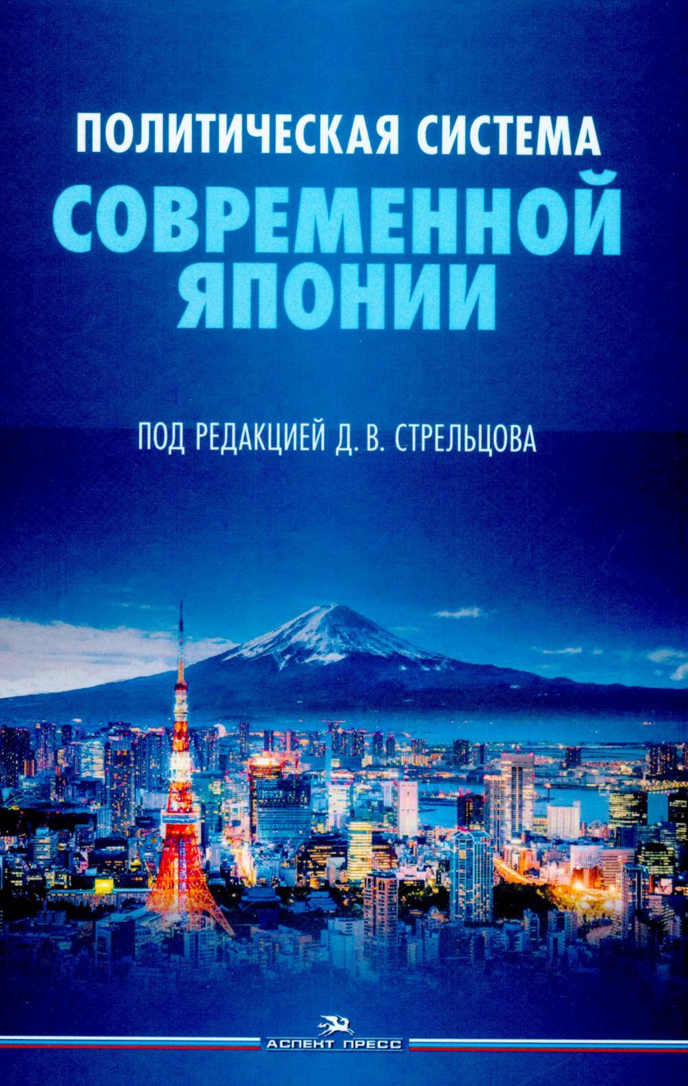 Политическая система современной Японии: Учебник. 2-е изд., доп. и пер