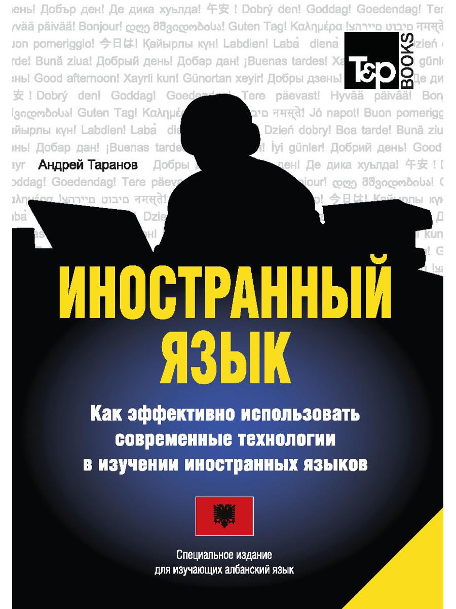 Иностранный язык. Как эффективно использовать современные технологии в изучении иностранных языков. Специальное издание для изучающих албанский язык