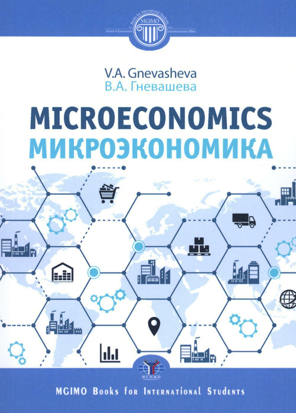 Микроэкономика. Microeconomics: Учебное пособие