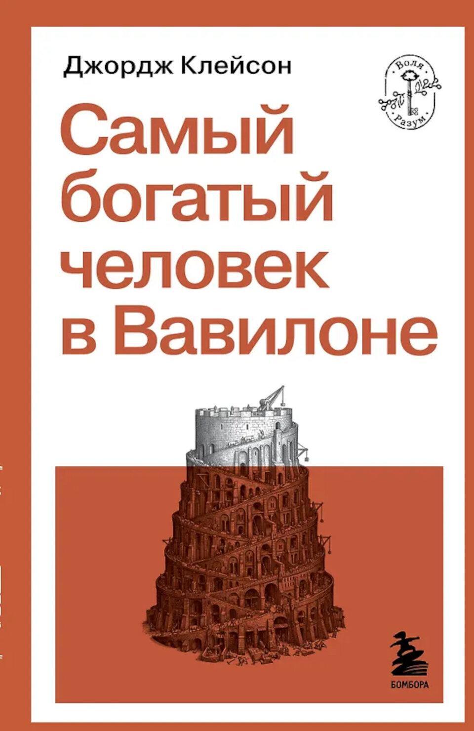 Самый богатый человек в Вавилоне