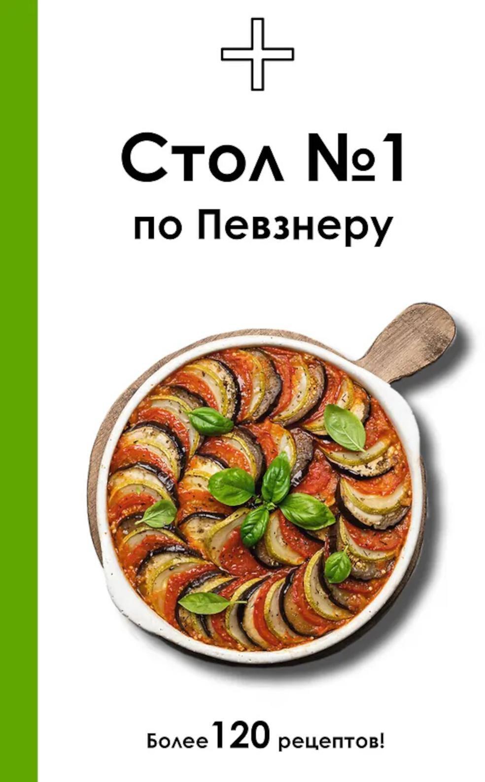 Стол № 1 по Певзнеру