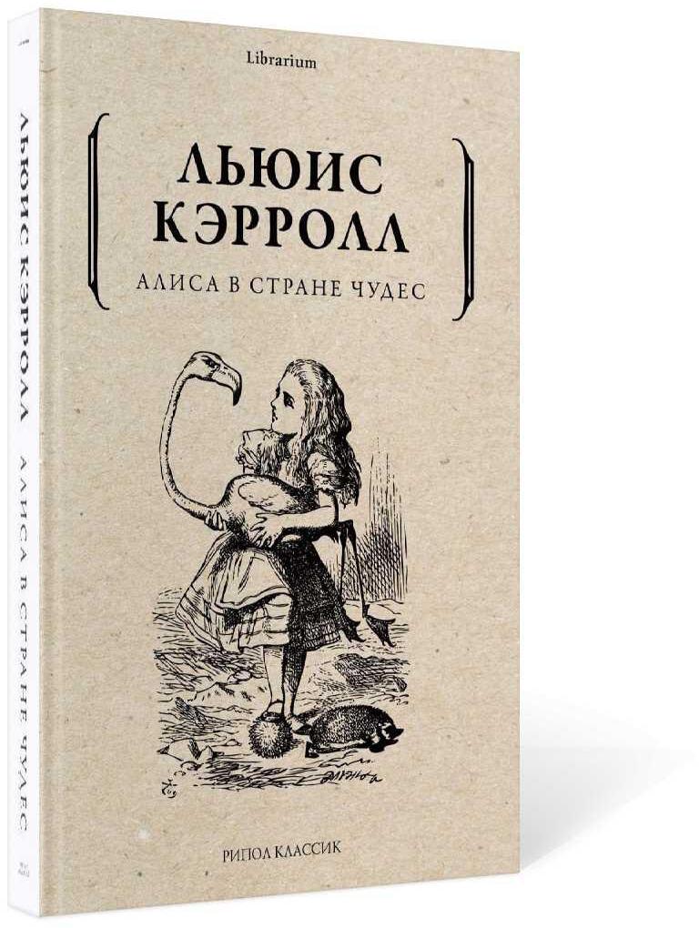 Алиса в Стране чудес