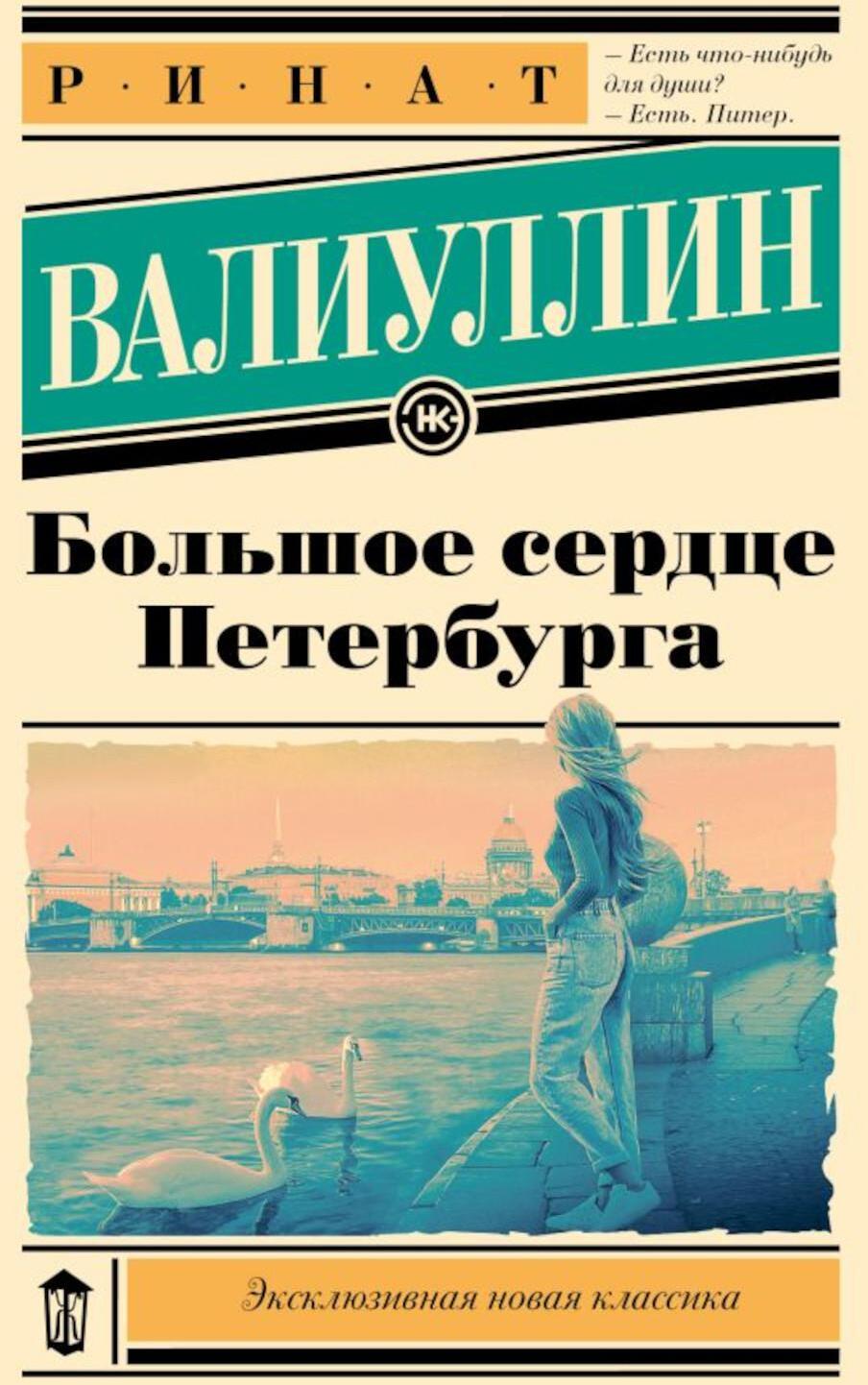 Большое сердце Петербурга: роман-путеводитель