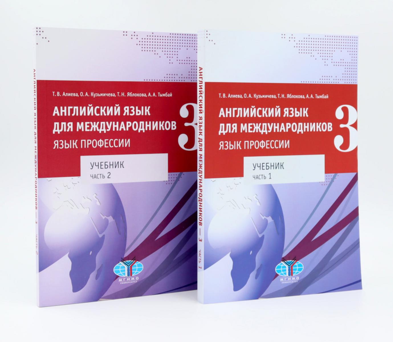 Английский язык для международников - 3. Язык профессии. Уровни В2+/С1: Учебник: В 2-х ч (комплект из 2-х книг)