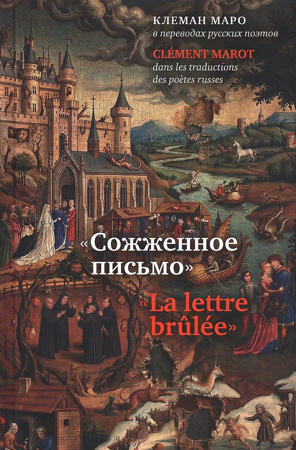Сожженное письмо: Клеман Маро в переводах русских поэтов = La lettre brulee: Clement Marot dans les traductions des poetes russes