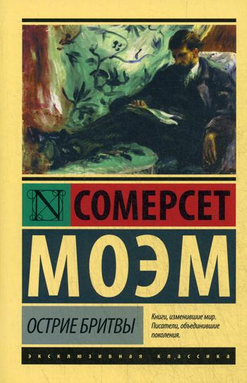 Острие бритвы: роман
