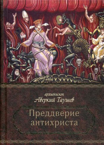 Преддверие антихриста. Избранное из творений о Страшном Суде, антихристе и кончине мира