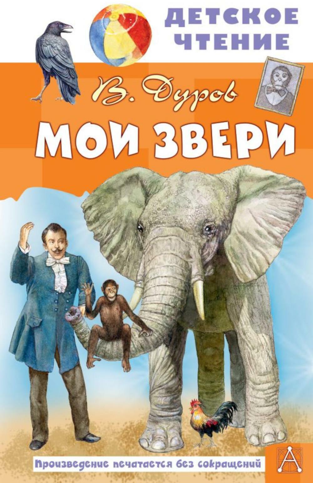 Мои звери: рассказы